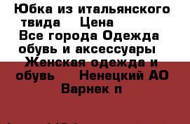 Юбка из итальянского твида  › Цена ­ 2 000 - Все города Одежда, обувь и аксессуары » Женская одежда и обувь   . Ненецкий АО,Варнек п.